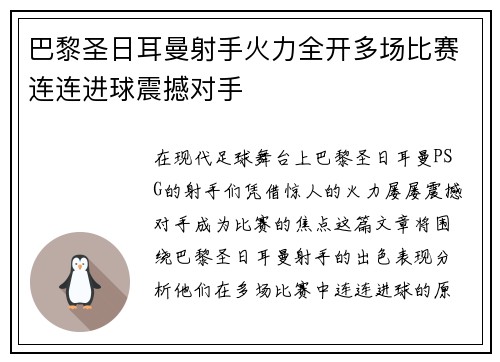 巴黎圣日耳曼射手火力全开多场比赛连连进球震撼对手