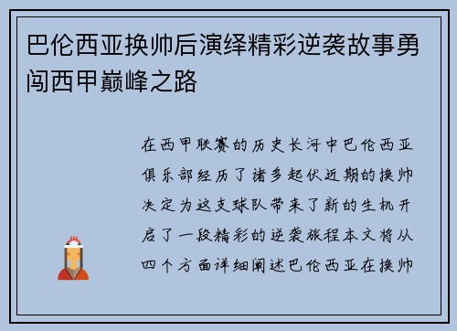 巴伦西亚换帅后演绎精彩逆袭故事勇闯西甲巅峰之路