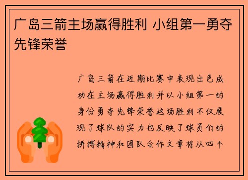 广岛三箭主场赢得胜利 小组第一勇夺先锋荣誉