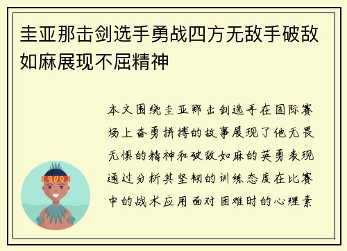 圭亚那击剑选手勇战四方无敌手破敌如麻展现不屈精神