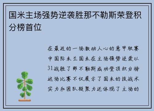 国米主场强势逆袭胜那不勒斯荣登积分榜首位