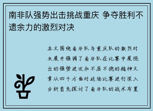 南非队强势出击挑战重庆 争夺胜利不遗余力的激烈对决