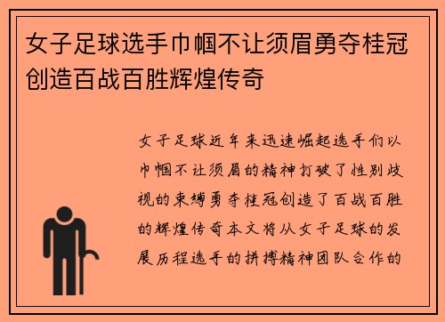 女子足球选手巾帼不让须眉勇夺桂冠创造百战百胜辉煌传奇