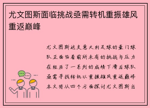 尤文图斯面临挑战亟需转机重振雄风重返巅峰