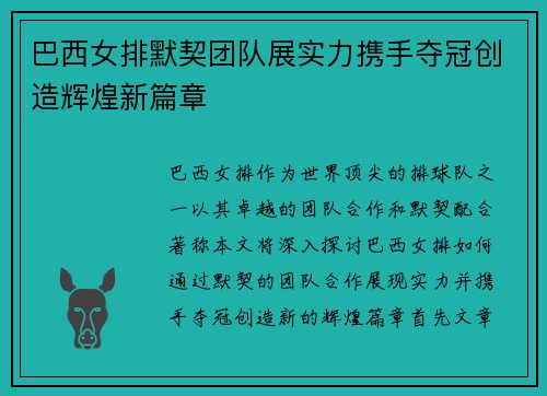 巴西女排默契团队展实力携手夺冠创造辉煌新篇章