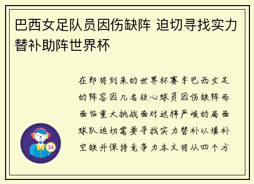 巴西女足队员因伤缺阵 迫切寻找实力替补助阵世界杯