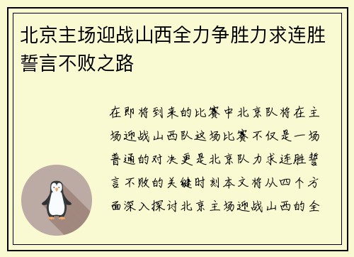 北京主场迎战山西全力争胜力求连胜誓言不败之路