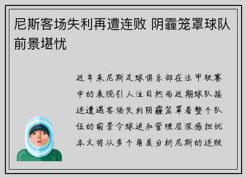 尼斯客场失利再遭连败 阴霾笼罩球队前景堪忧