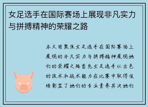 女足选手在国际赛场上展现非凡实力与拼搏精神的荣耀之路