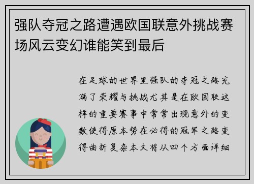 强队夺冠之路遭遇欧国联意外挑战赛场风云变幻谁能笑到最后
