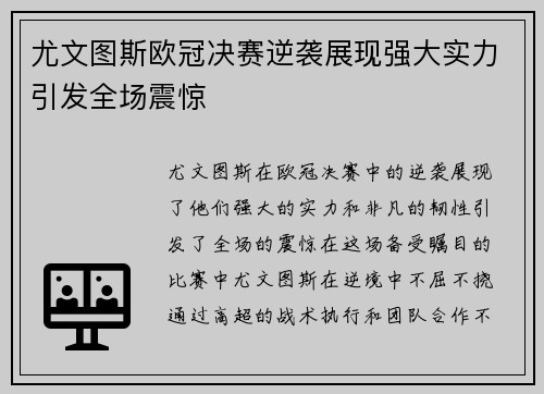 尤文图斯欧冠决赛逆袭展现强大实力引发全场震惊