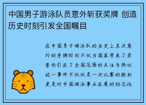 中国男子游泳队员意外斩获奖牌 创造历史时刻引发全国瞩目