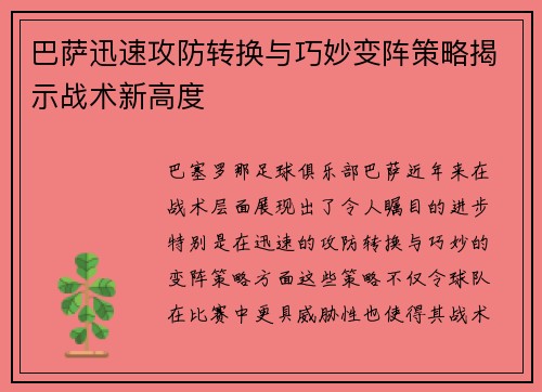 巴萨迅速攻防转换与巧妙变阵策略揭示战术新高度