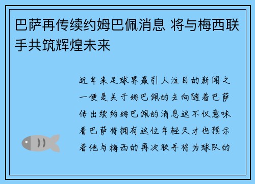 巴萨再传续约姆巴佩消息 将与梅西联手共筑辉煌未来