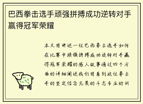 巴西拳击选手顽强拼搏成功逆转对手赢得冠军荣耀