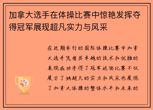 加拿大选手在体操比赛中惊艳发挥夺得冠军展现超凡实力与风采