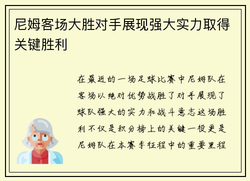 尼姆客场大胜对手展现强大实力取得关键胜利