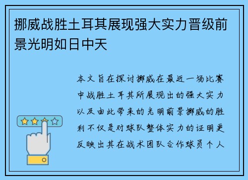 挪威战胜土耳其展现强大实力晋级前景光明如日中天