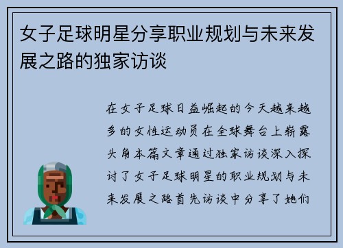 女子足球明星分享职业规划与未来发展之路的独家访谈