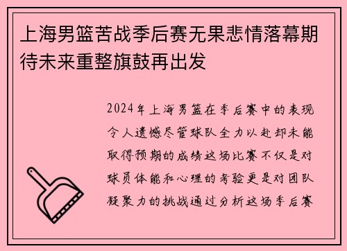上海男篮苦战季后赛无果悲情落幕期待未来重整旗鼓再出发