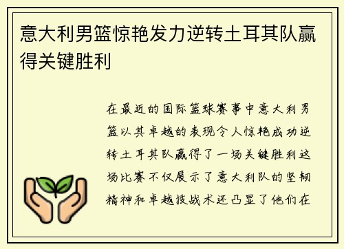 意大利男篮惊艳发力逆转土耳其队赢得关键胜利