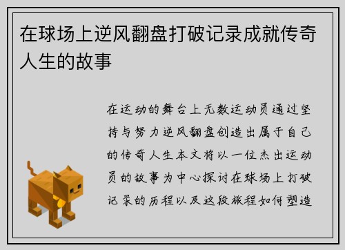 在球场上逆风翻盘打破记录成就传奇人生的故事