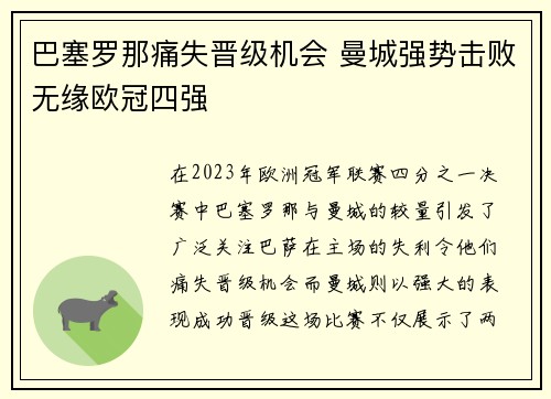 巴塞罗那痛失晋级机会 曼城强势击败无缘欧冠四强