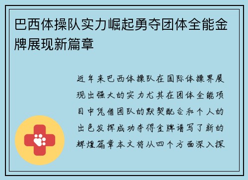 巴西体操队实力崛起勇夺团体全能金牌展现新篇章