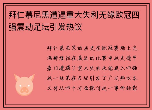 拜仁慕尼黑遭遇重大失利无缘欧冠四强震动足坛引发热议