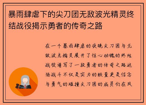 暴雨肆虐下的尖刀团无敌波光精灵终结战役揭示勇者的传奇之路