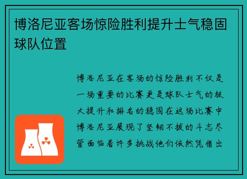 博洛尼亚客场惊险胜利提升士气稳固球队位置