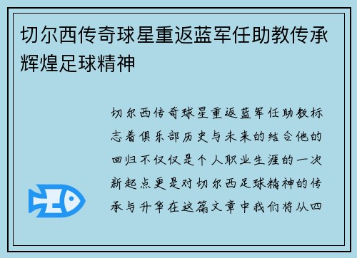 切尔西传奇球星重返蓝军任助教传承辉煌足球精神