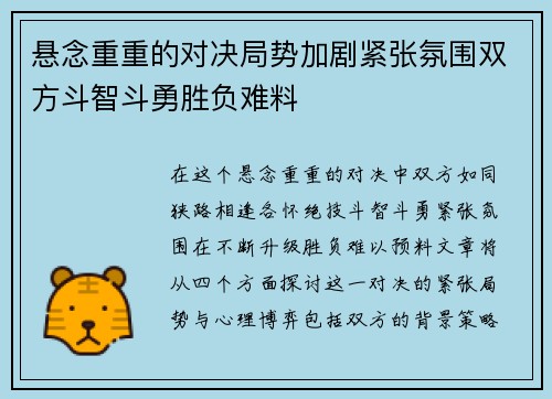 悬念重重的对决局势加剧紧张氛围双方斗智斗勇胜负难料
