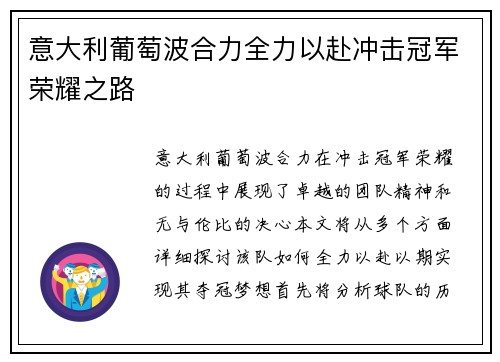意大利葡萄波合力全力以赴冲击冠军荣耀之路