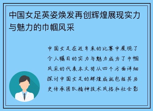 中国女足英姿焕发再创辉煌展现实力与魅力的巾帼风采