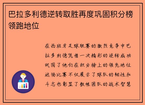 巴拉多利德逆转取胜再度巩固积分榜领跑地位