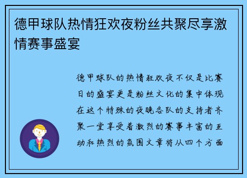 德甲球队热情狂欢夜粉丝共聚尽享激情赛事盛宴