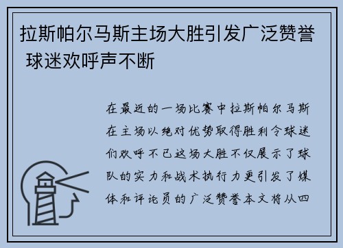 拉斯帕尔马斯主场大胜引发广泛赞誉 球迷欢呼声不断