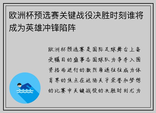 欧洲杯预选赛关键战役决胜时刻谁将成为英雄冲锋陷阵