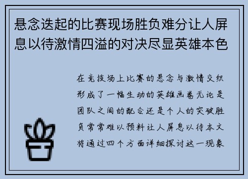 悬念迭起的比赛现场胜负难分让人屏息以待激情四溢的对决尽显英雄本色