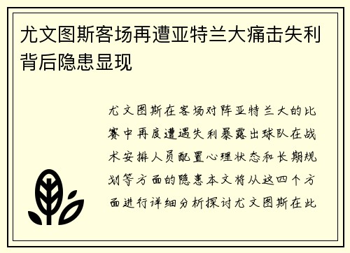尤文图斯客场再遭亚特兰大痛击失利背后隐患显现