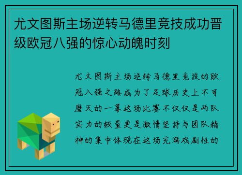 尤文图斯主场逆转马德里竞技成功晋级欧冠八强的惊心动魄时刻