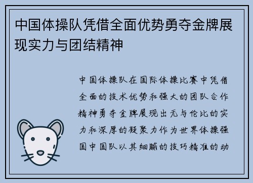 中国体操队凭借全面优势勇夺金牌展现实力与团结精神
