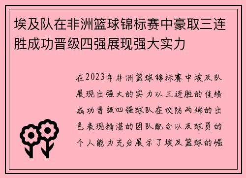 埃及队在非洲篮球锦标赛中豪取三连胜成功晋级四强展现强大实力