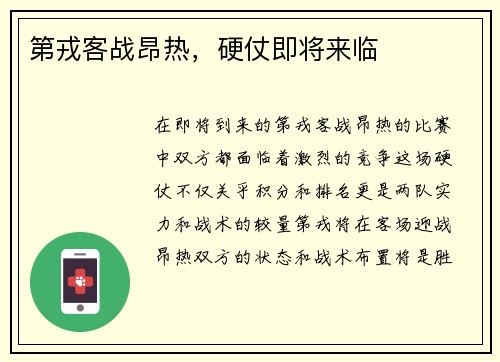第戎客战昂热，硬仗即将来临