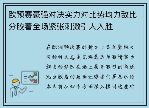 欧预赛豪强对决实力对比势均力敌比分胶着全场紧张刺激引人入胜