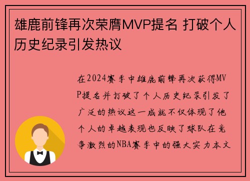 雄鹿前锋再次荣膺MVP提名 打破个人历史纪录引发热议