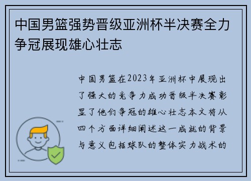 中国男篮强势晋级亚洲杯半决赛全力争冠展现雄心壮志