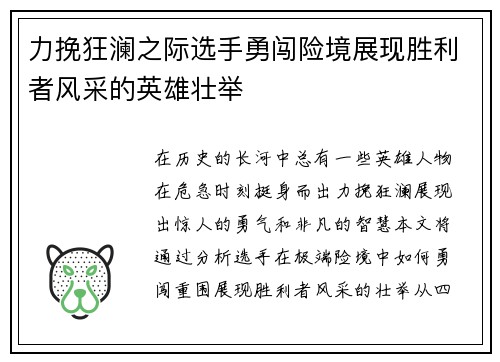 力挽狂澜之际选手勇闯险境展现胜利者风采的英雄壮举