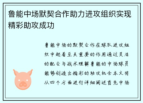 鲁能中场默契合作助力进攻组织实现精彩助攻成功